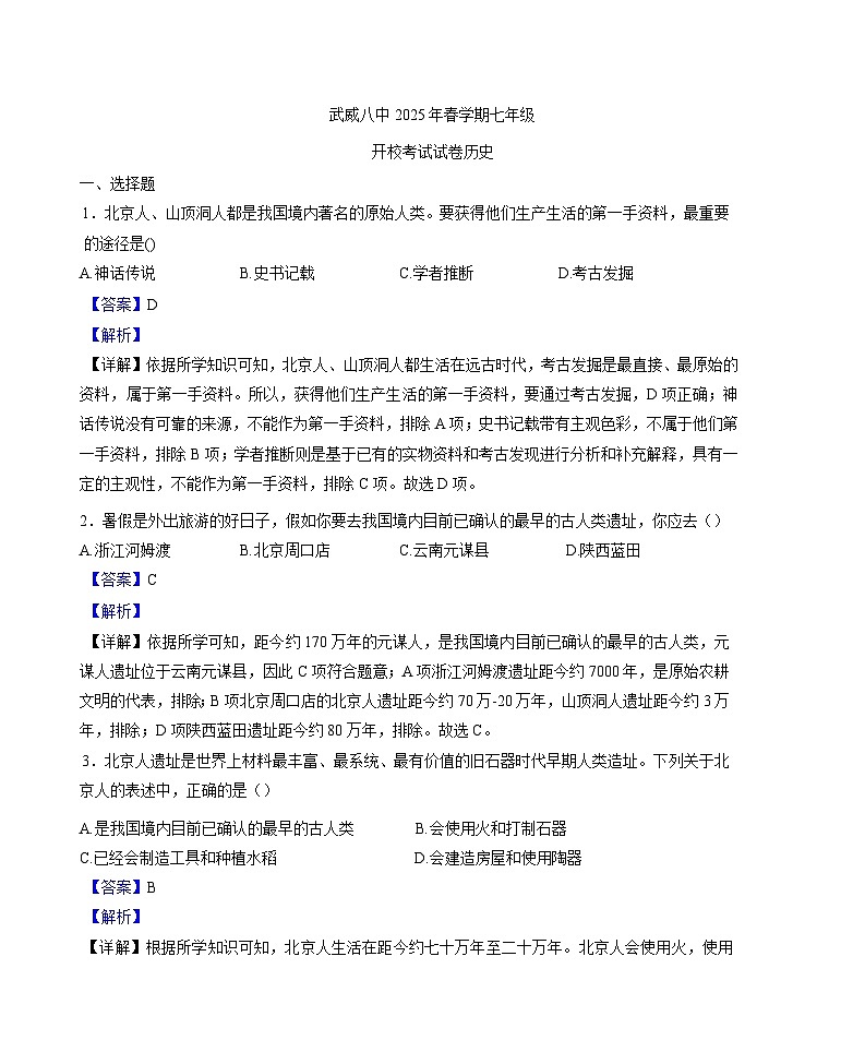 甘肃省武威第八中学2024-2025学年七年级下学期开学考试 历史试题（解析版）（含解析）第1页