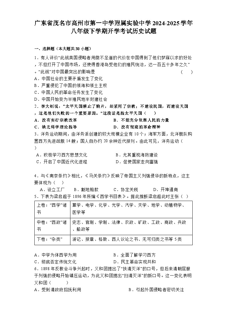 广东省茂名市高州市第一中学附属实验中学2024-2025学年八年级下学期开学考试 历史试题（含解析）第1页
