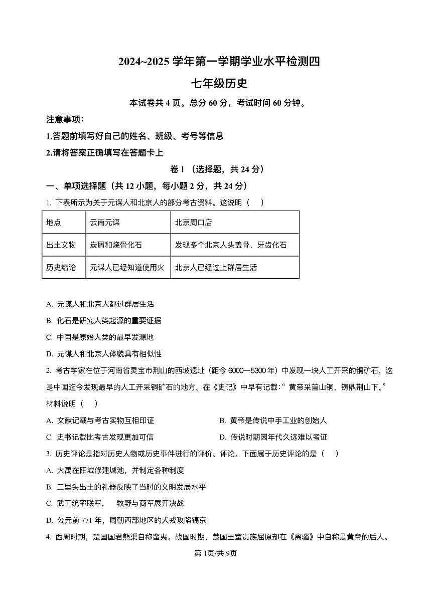 河北省廊坊市霸州市第五中学2024-2025学年七年级下学期开学考试 历史试题（pdf版）第1页