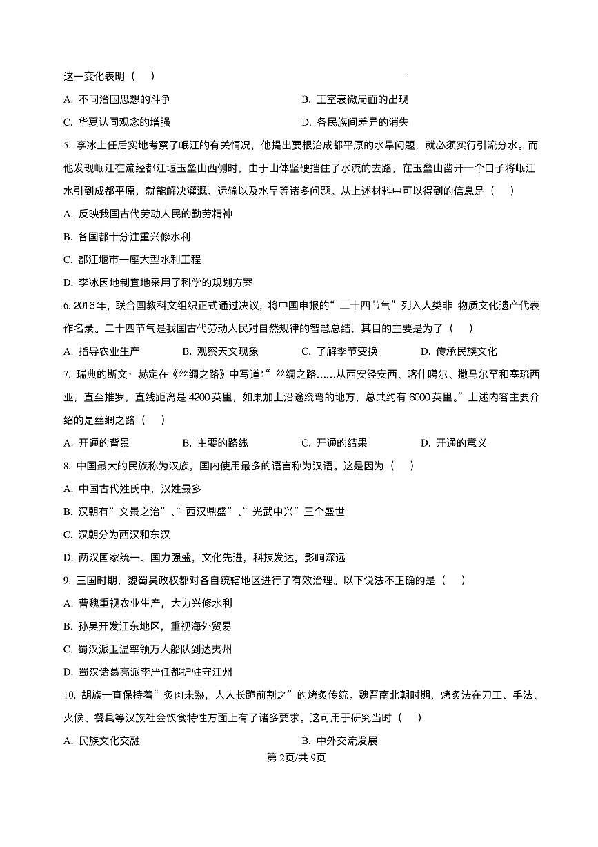 河北省廊坊市霸州市第五中学2024-2025学年七年级下学期开学考试 历史试题（pdf版）第2页