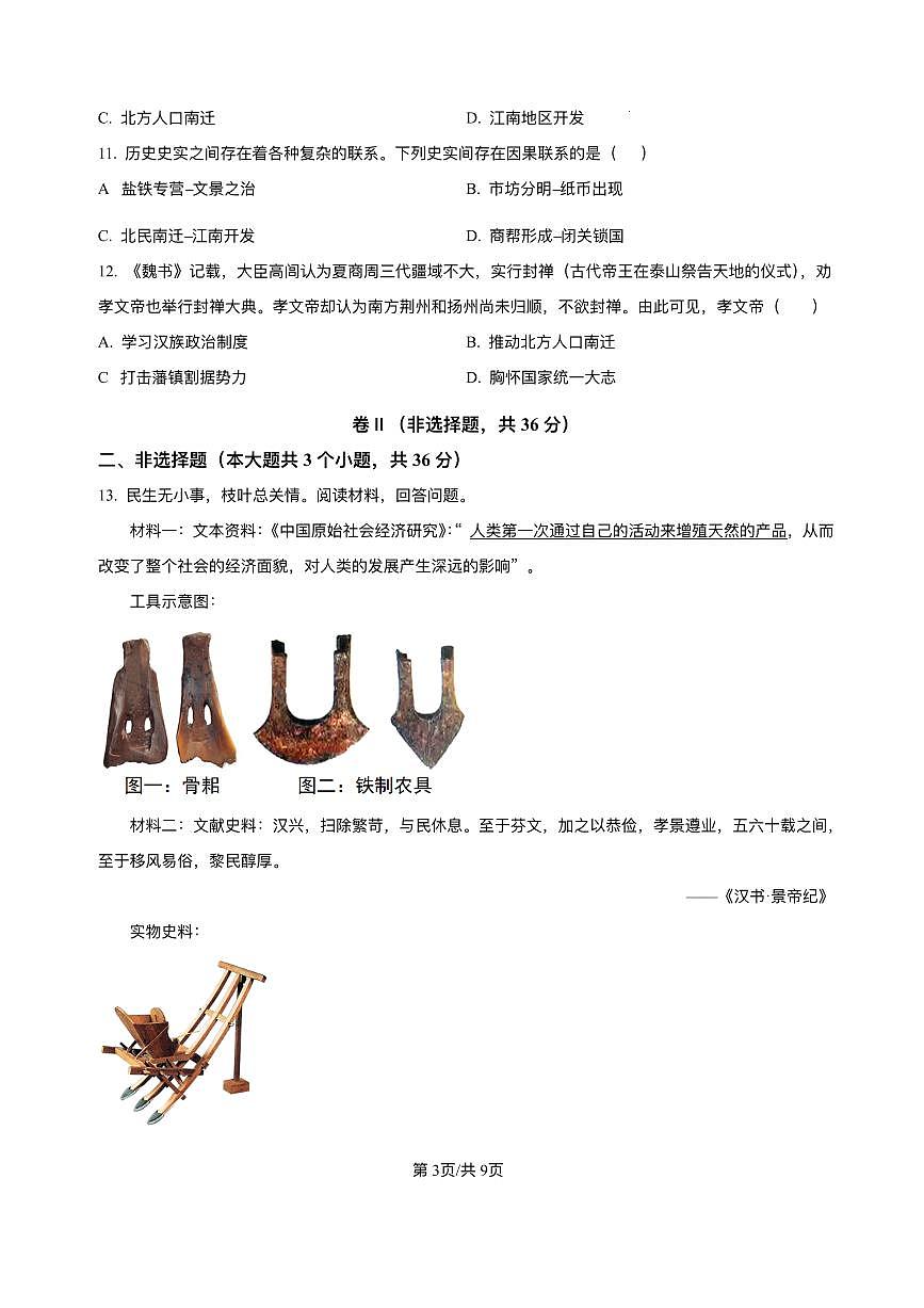 河北省廊坊市霸州市第五中学2024-2025学年七年级下学期开学考试 历史试题（pdf版）第3页