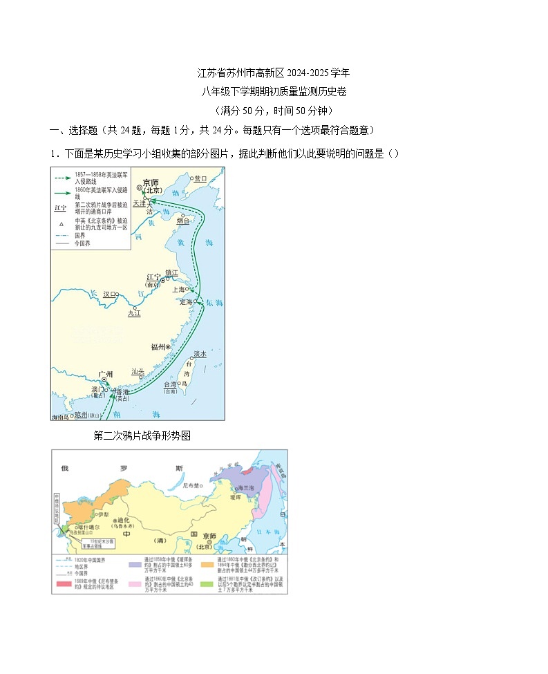 江苏省苏州市高新区2024-2025学年八年级下学期开学考试质量监测 历史试题（解析版）（含解析）第1页