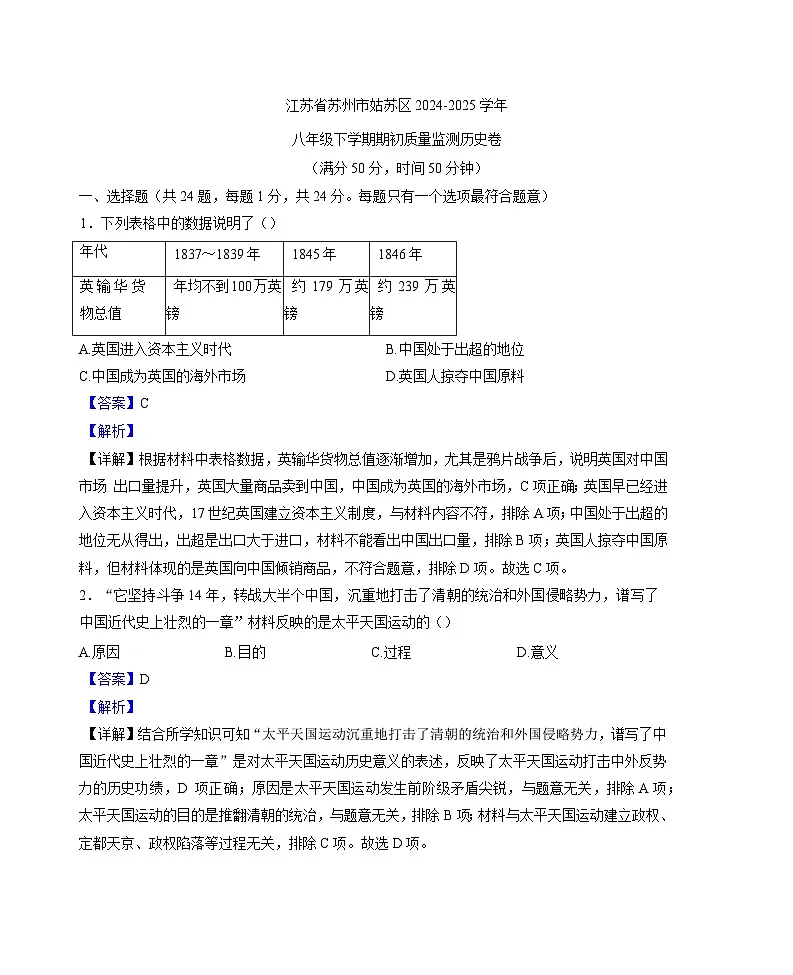 江苏省苏州市姑苏区2024-2025学年八年级下学期开学考试质量监测 历史试题（解析版）（含解析）第1页
