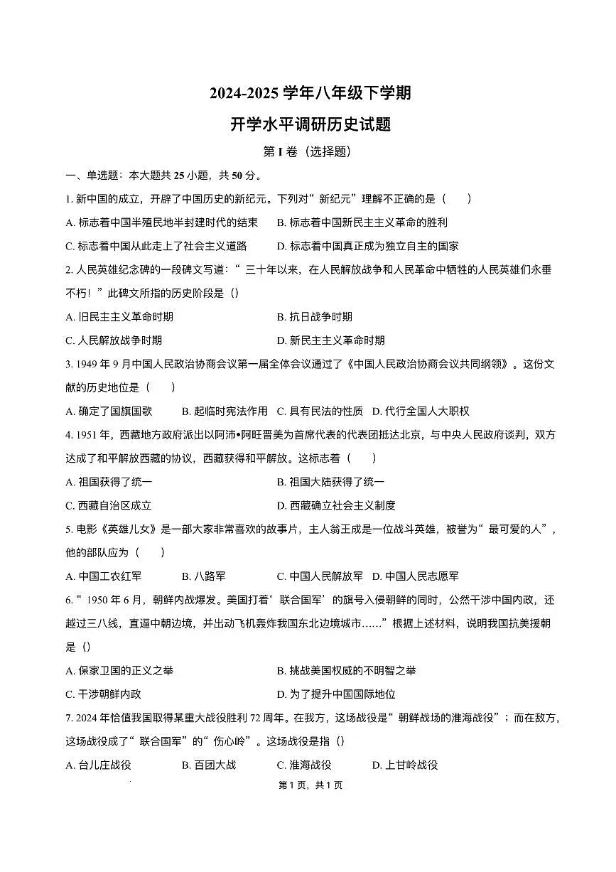 山东省聊城市阳谷县阳谷三校联考2024-2025学年八年级下学期开学 历史试题（pdf版）第1页