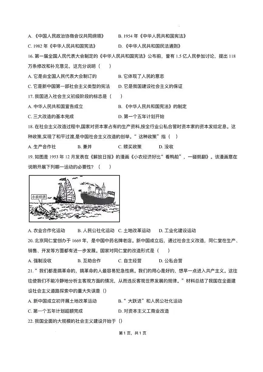 山东省聊城市阳谷县阳谷三校联考2024-2025学年八年级下学期开学 历史试题（pdf版）第3页