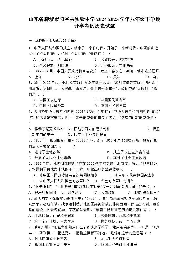 山东省聊城市阳谷县实验中学2024-2025学年八年级下学期开学考试 历史试题（含解析）第1页