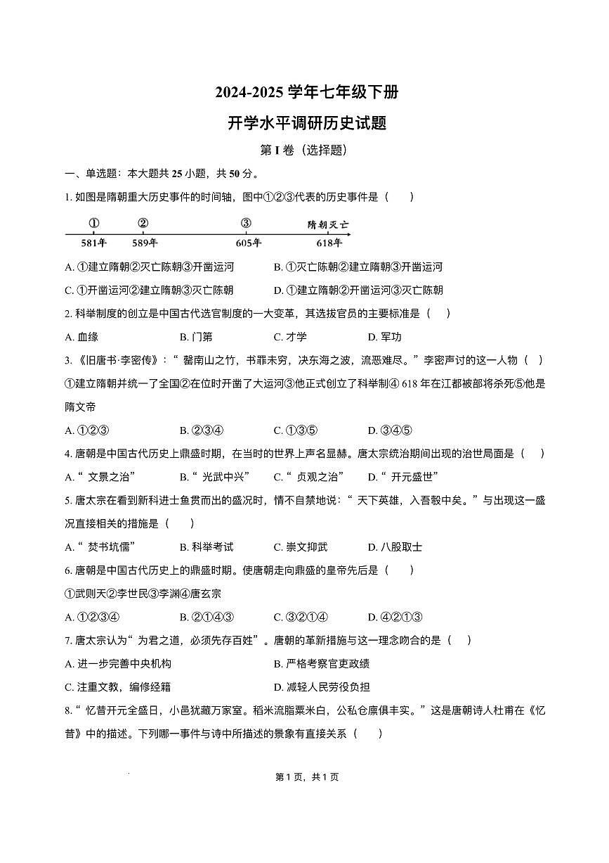 山东省聊城市阳谷县阳谷三校联考2024-2025学年七年级下学期开学 历史试题（pdf版）第1页