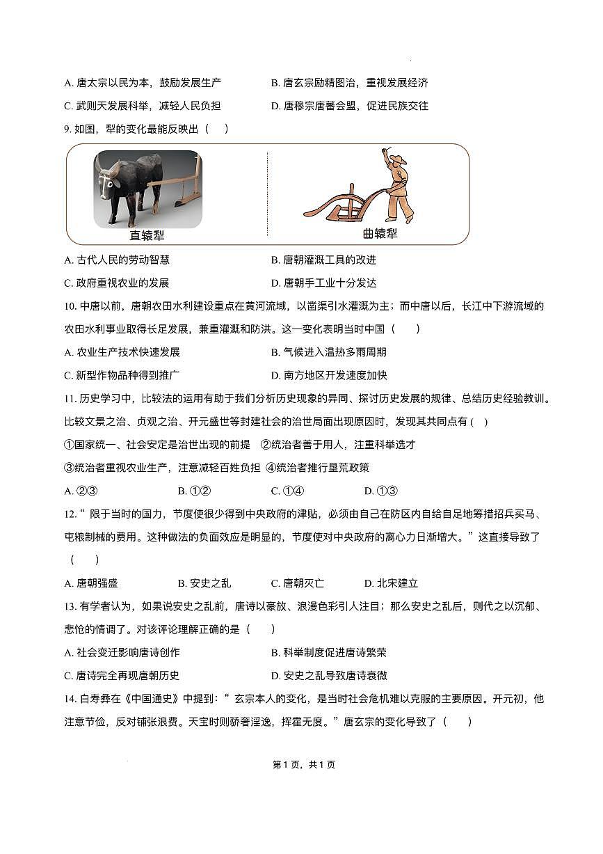 山东省聊城市阳谷县阳谷三校联考2024-2025学年七年级下学期开学 历史试题（pdf版）第2页