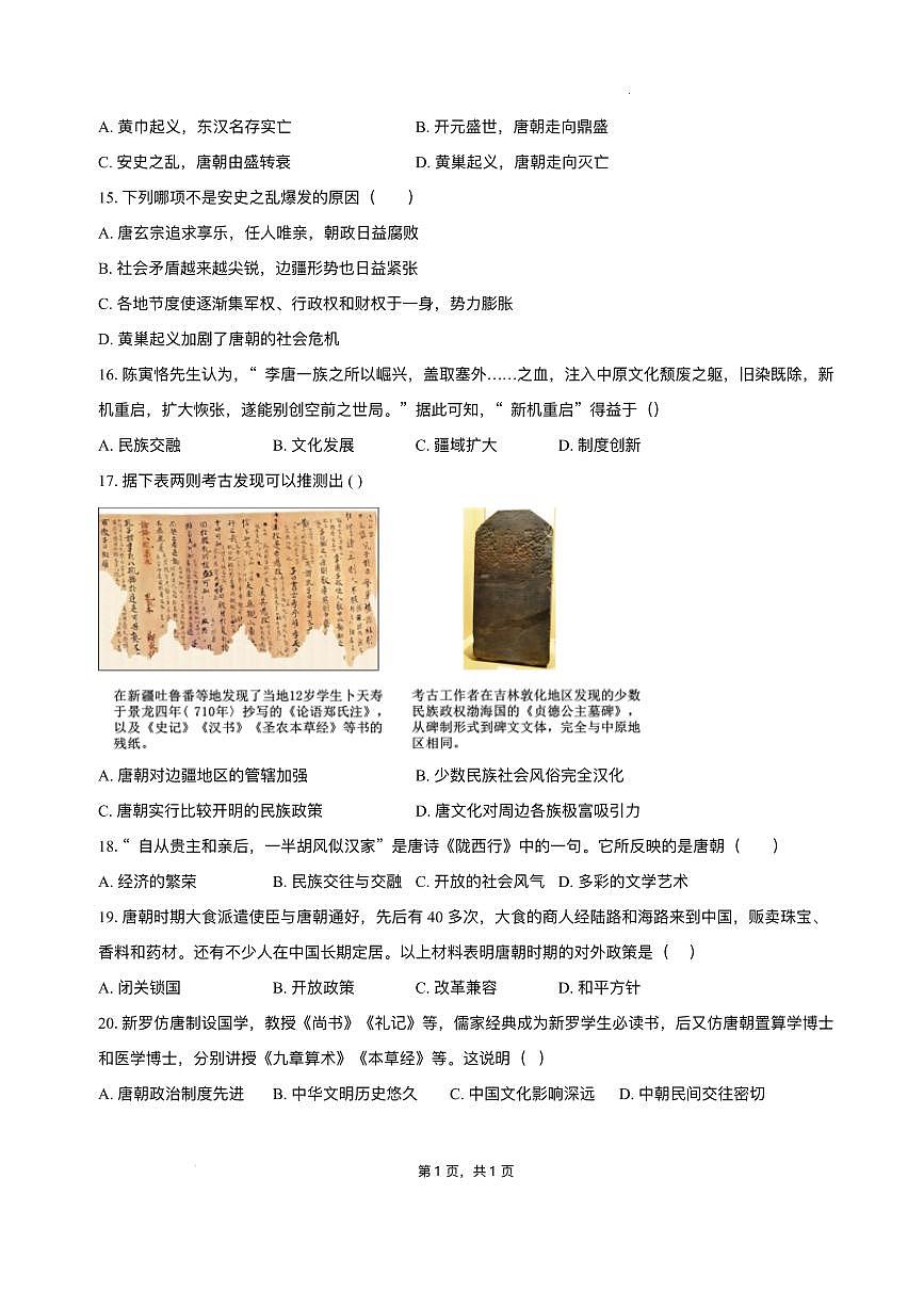 山东省聊城市阳谷县阳谷三校联考2024-2025学年七年级下学期开学 历史试题（pdf版）第3页