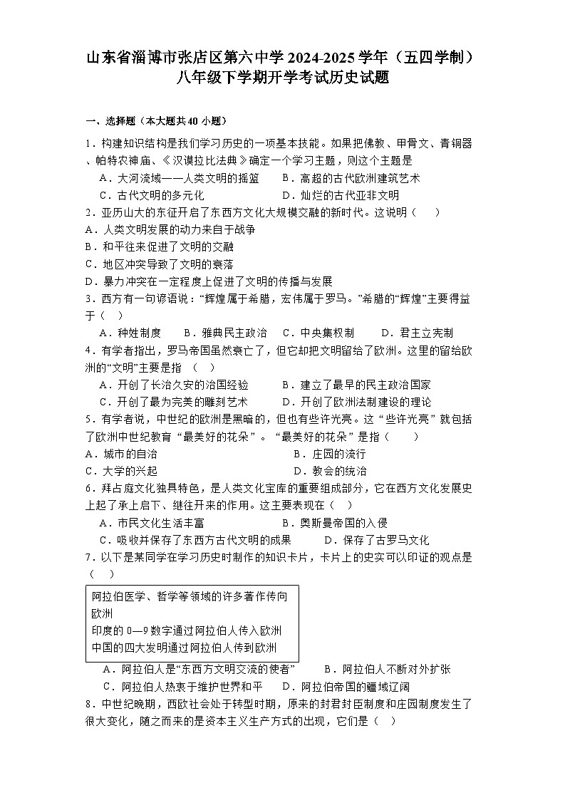 山东省淄博市张店区第六中学2024-2025学年（五四学制）八年级下学期开学考试 历史试题（含解析）第1页