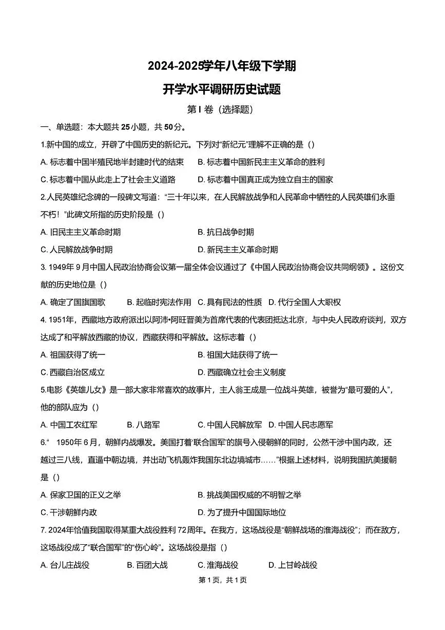 山东省聊城市阳谷县阳谷三校联考2024-2025学年八年级下学期开学 历史试题第1页