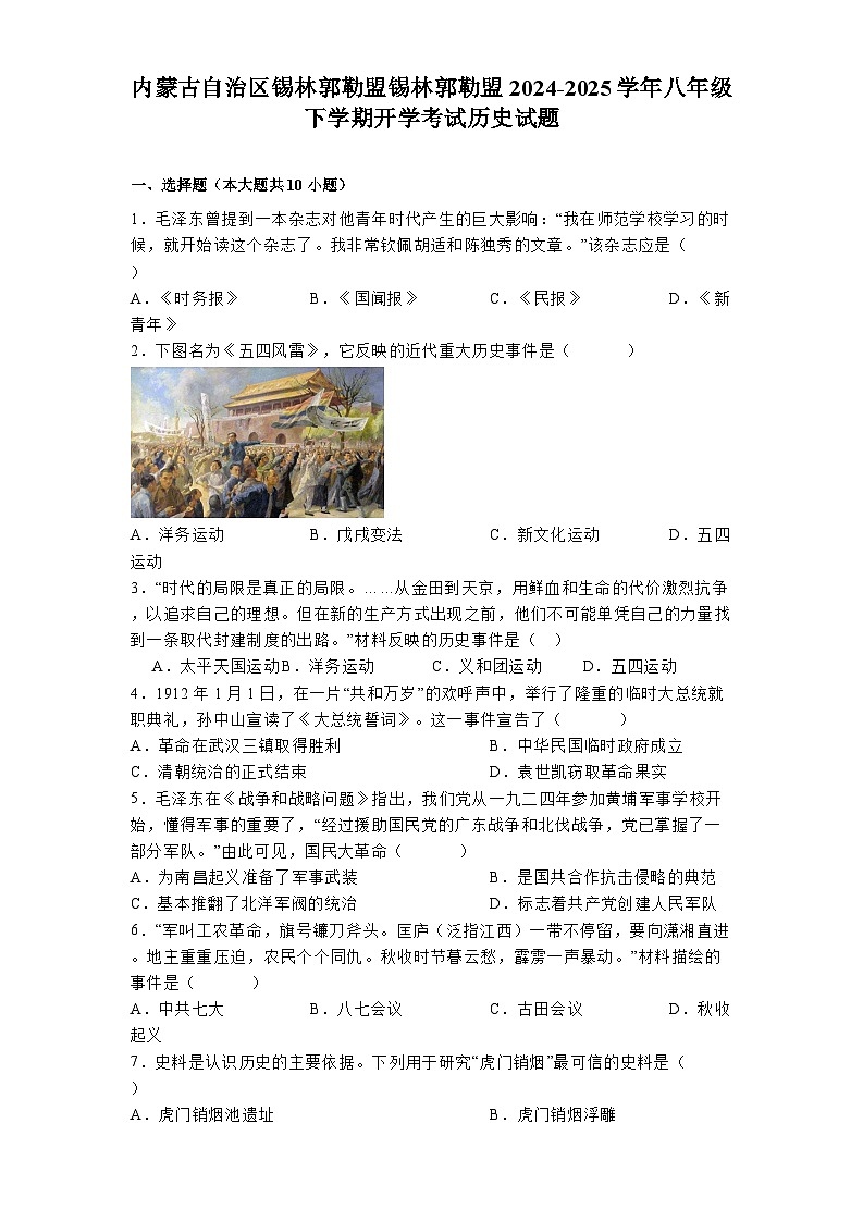内蒙古自治区锡林郭勒盟锡林郭勒盟2024-2025学年八年级下学期开学考试 历史试题（含解析）第1页