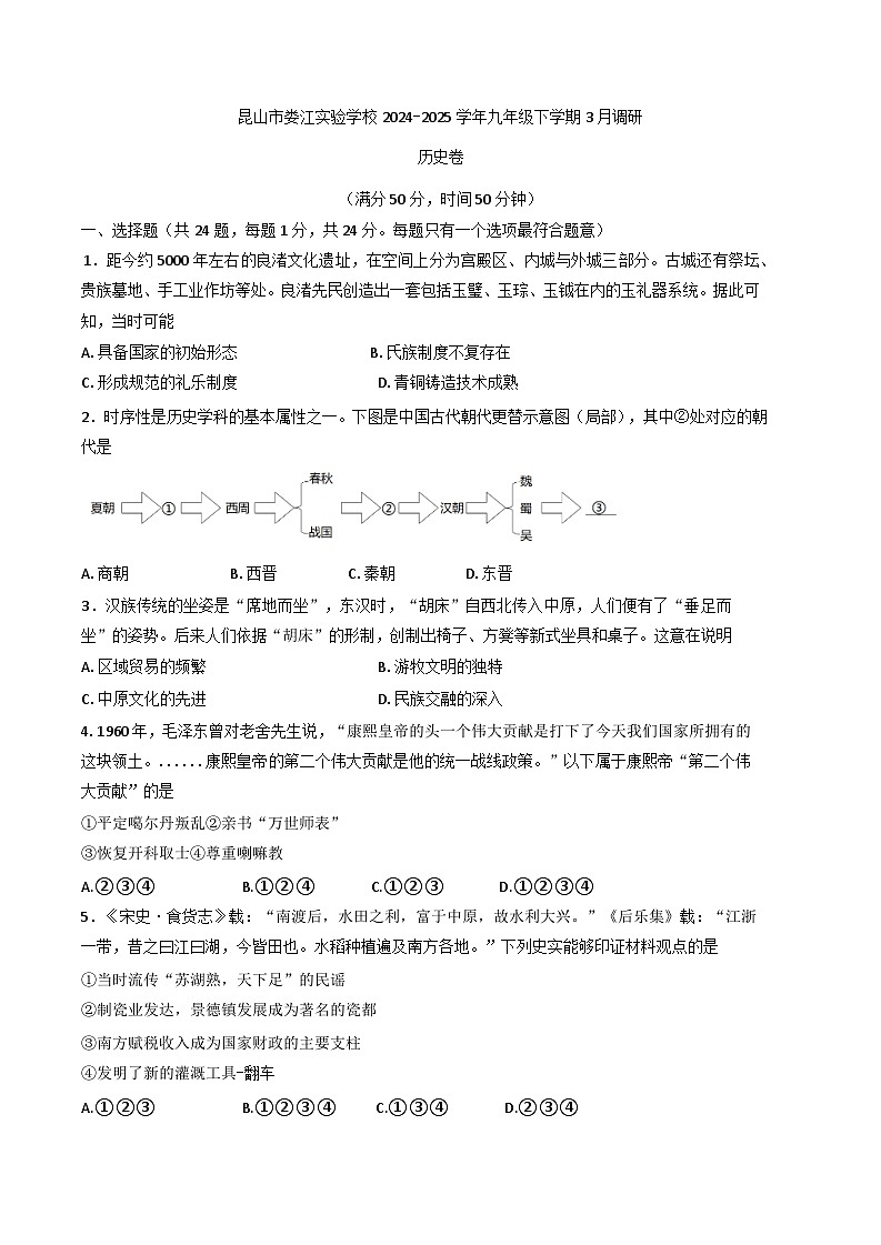 江苏省昆山市娄江实验中学2024-2025学年九年级下学期3月调研历史卷第1页