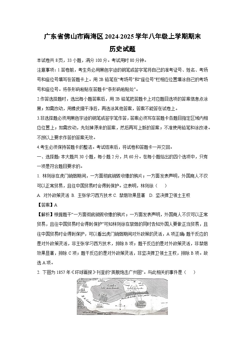 2024~2025学年广东省佛山市南海区八年级上学期期末历史试卷（解析版）第1页