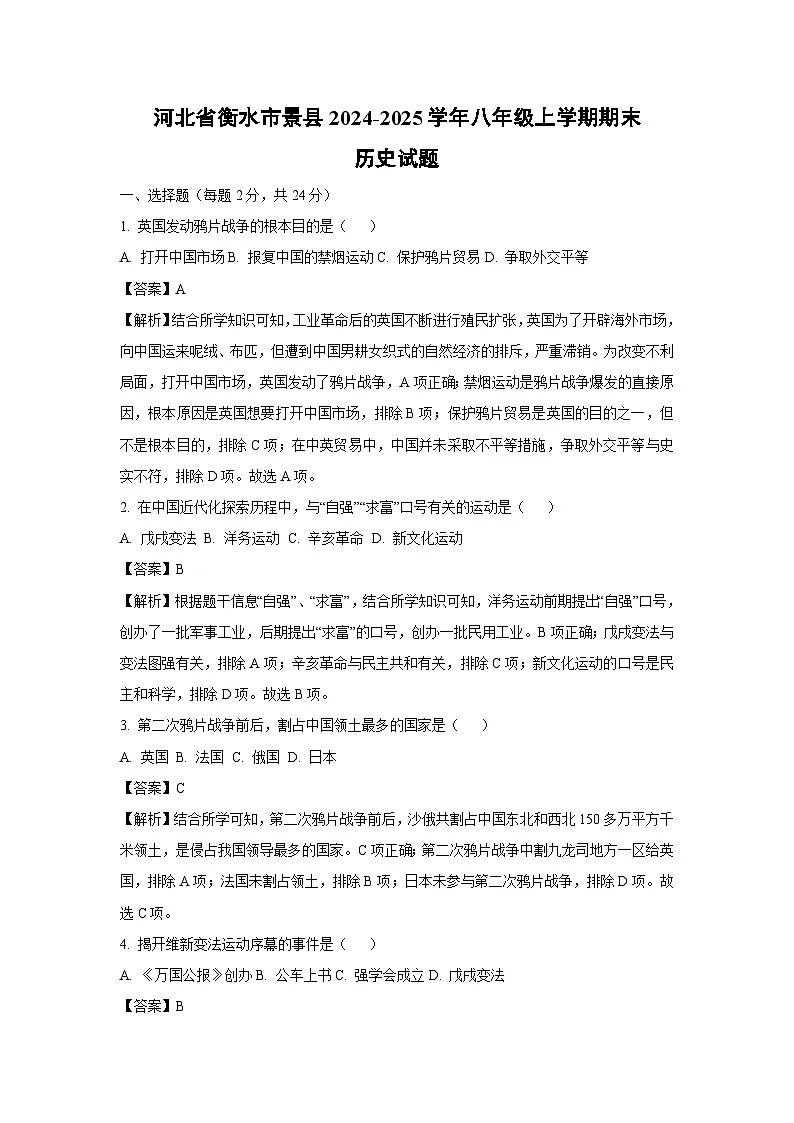 2024~2025学年河北省衡水市景县八年级上学期期末历史试卷（解析版）第1页