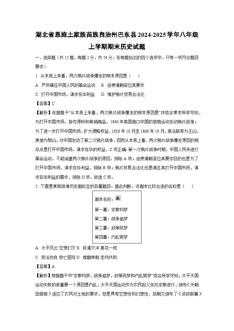 2024~2025学年湖北省恩施土家族苗族自治州巴东县八年级上学期期末历史试卷（解析版）第1页