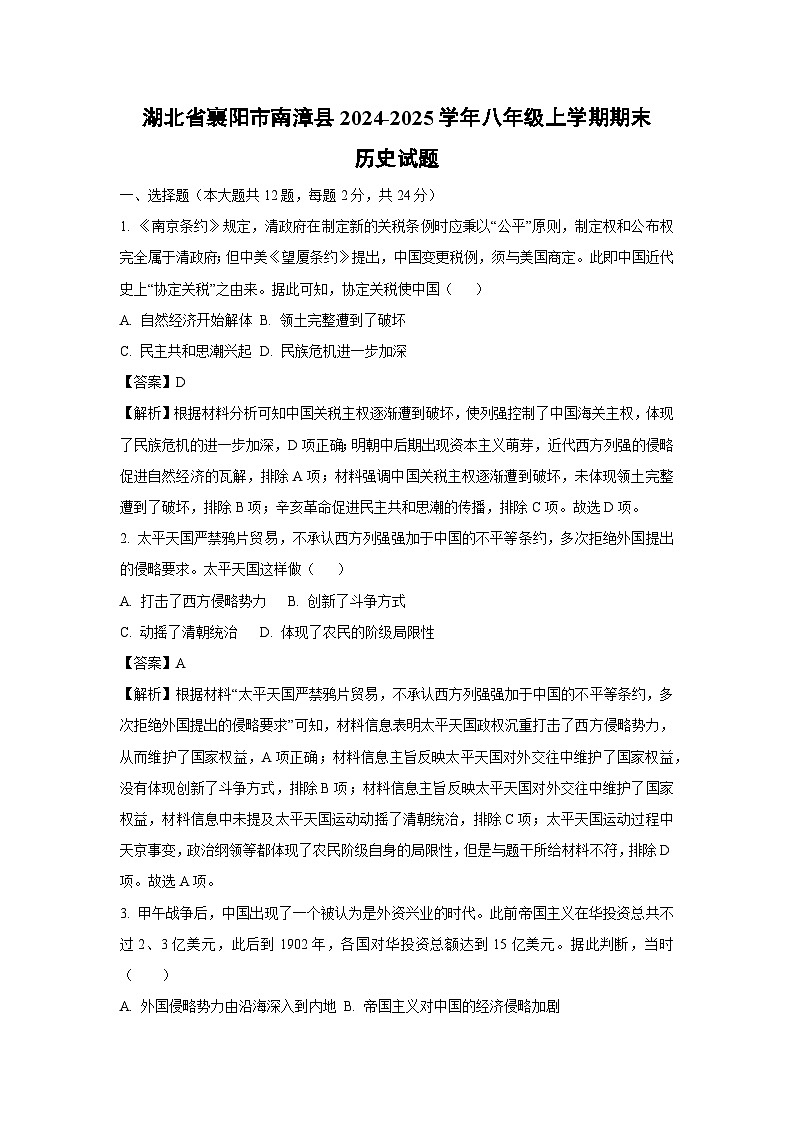 2024~2025学年湖北省襄阳市南漳县八年级上学期期末历史试卷（解析版）第1页