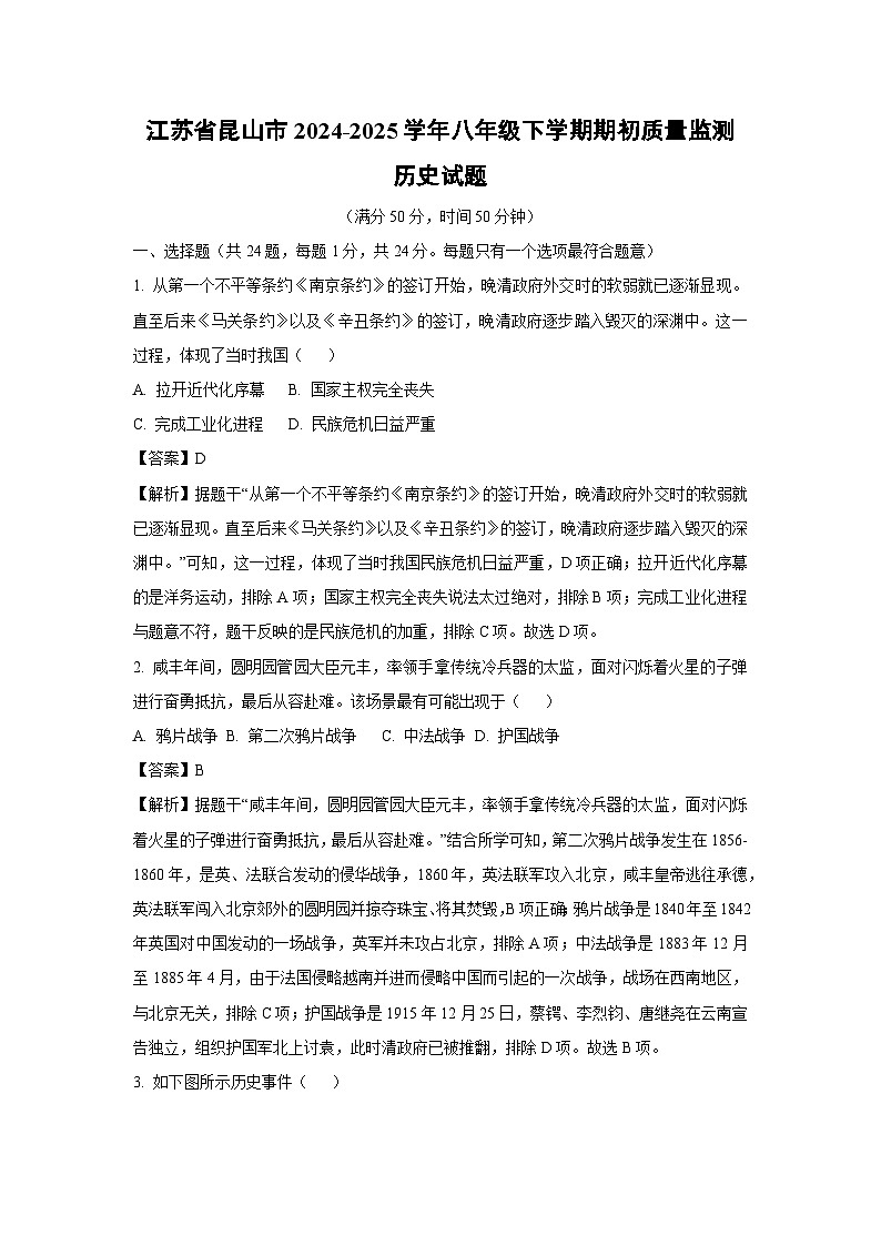 2024~2025学年江苏省昆山市八年级下学期期初质量监测历史试卷（解析版）第1页