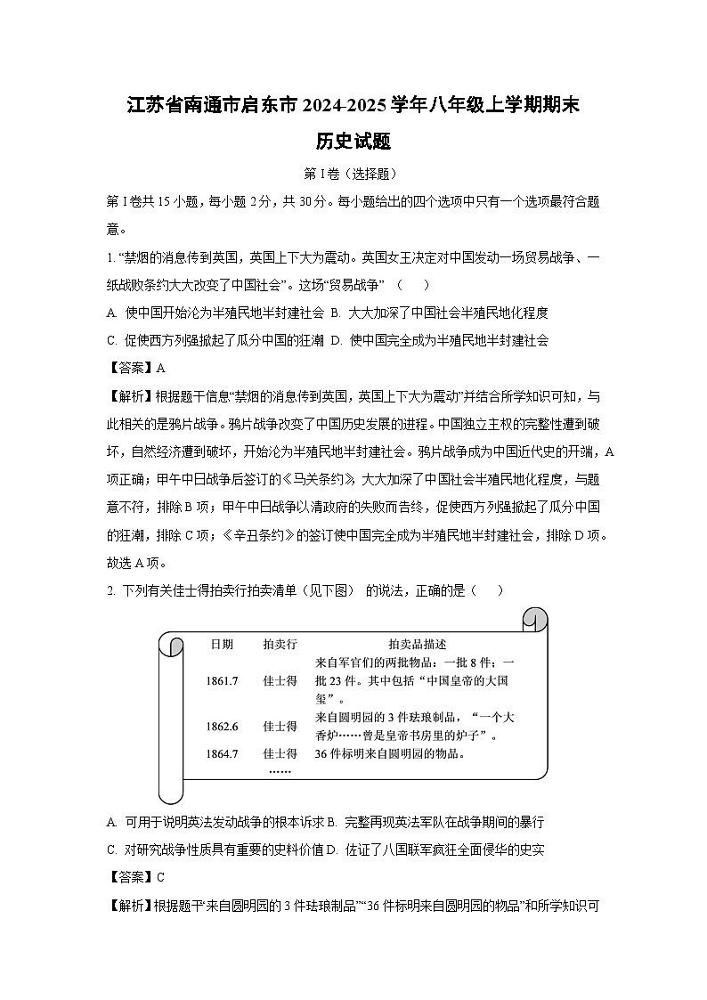 2024~2025学年江苏省南通市启东市八年级上学期期末历史试卷（解析版）第1页