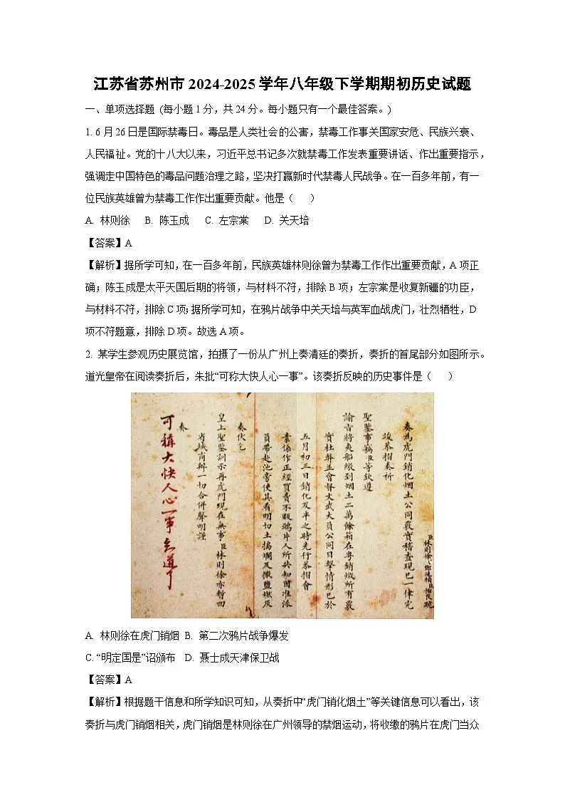2024~2025学年江苏省苏州市八年级下学期期初历史试卷（解析版）第1页