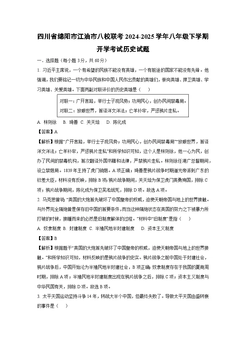 2024~2025学年四川省绵阳市江油市八校联考八年级下学期开学考试历史试卷（解析版）第1页