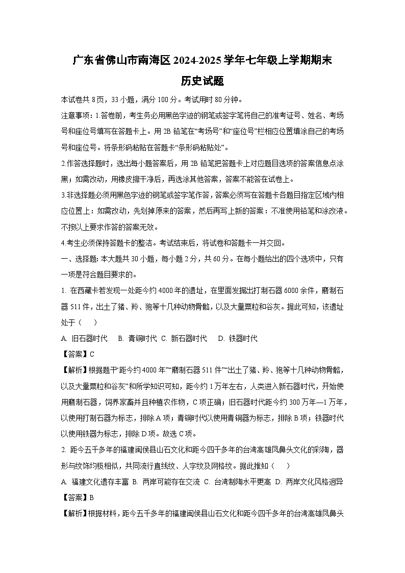 2024-2025学年广东省佛山市南海区七年级上学期期末历史试卷（解析版）第1页