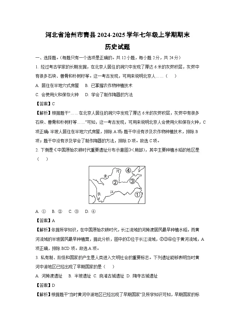2024-2025学年河北省沧州市青县七年级上学期期末历史试卷（解析版）第1页