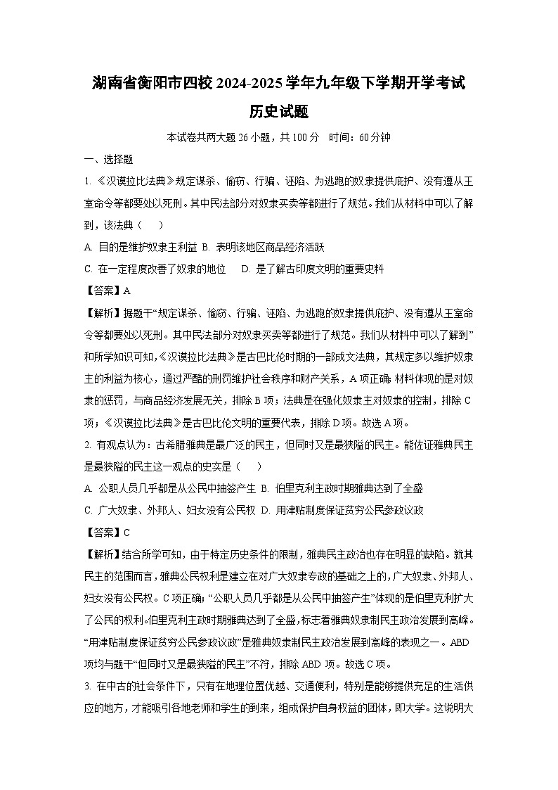 2024-2025学年湖南省衡阳市四校九年级下学期开学考试历史试卷（解析版）第1页