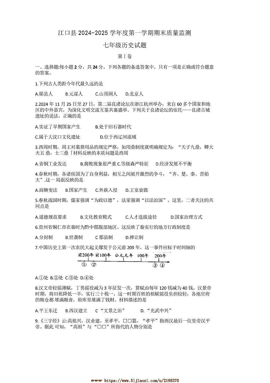 2024～2025学年贵州省铜仁市江口县上七年级上期末考试历史试卷(含答案)第1页