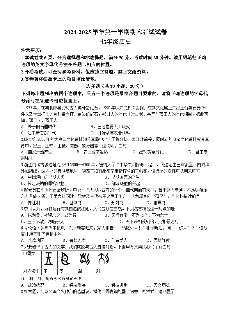 河南省濮阳市2024-2025学年七年级上学期1月期末考试历史试卷第1页