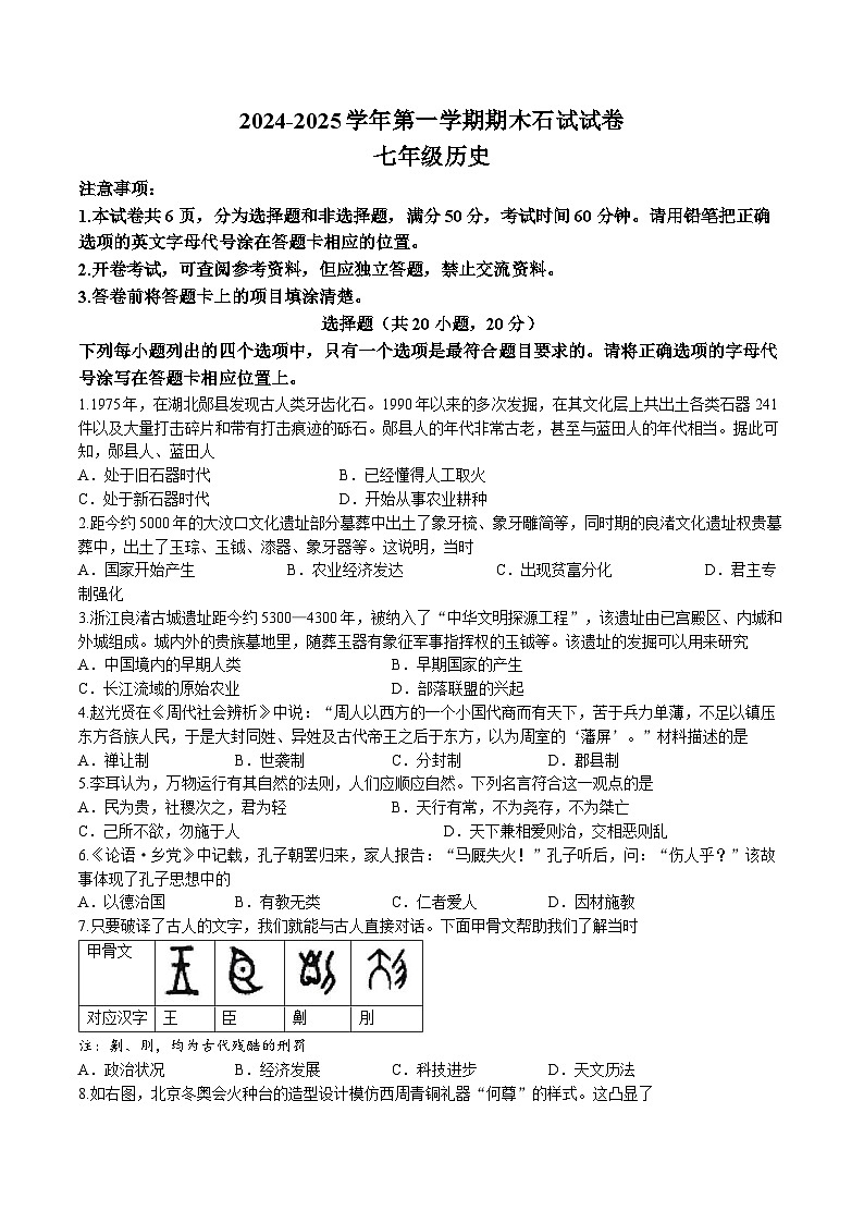 河南省濮阳市2024-2025学年七年级上学期1月期末考试历史试卷第1页