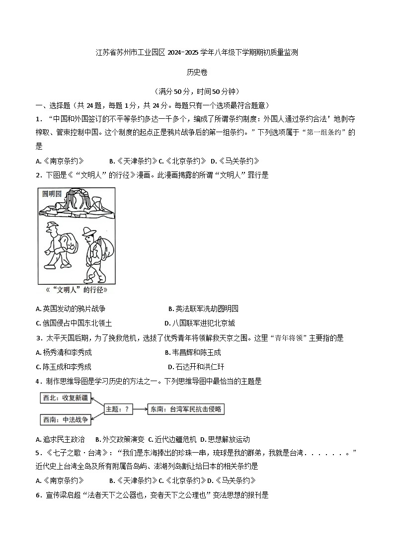 江苏省苏州市工业园区2024-2025学年八年级下学期期初质量监测历史卷第1页