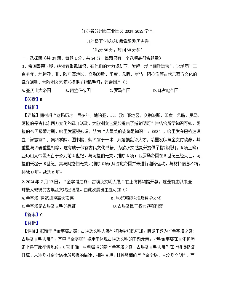 江苏省苏州市工业园区2024-2025学年九年级下学期开学考试历史试题（解析版）第1页