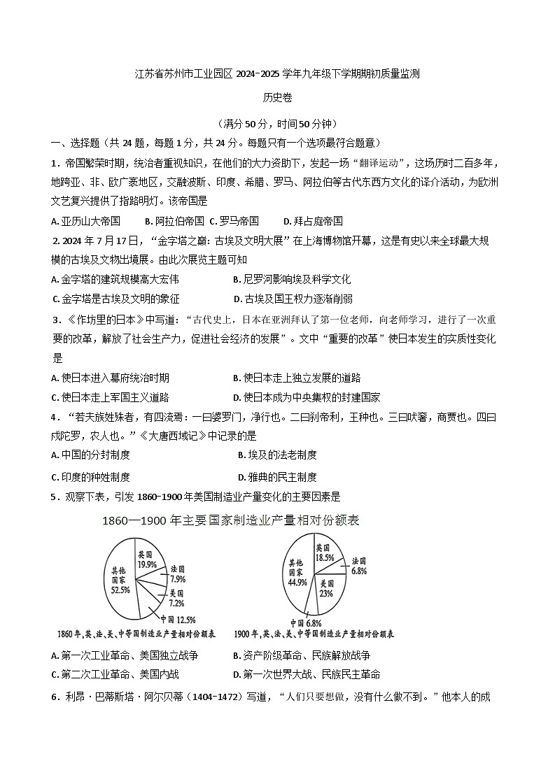 江苏省苏州市工业园区2024-2025学年部编版九年级下学期开学考试历史试题第1页