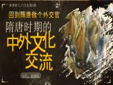 2025新教材初中歷史七下教學課件第6課隋唐時期的中外文化交流