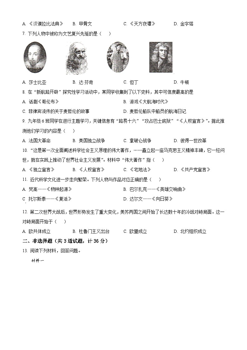 2025年陕西省榆林市定边县中考模拟预测历史试题（原卷版+解析版）第2页