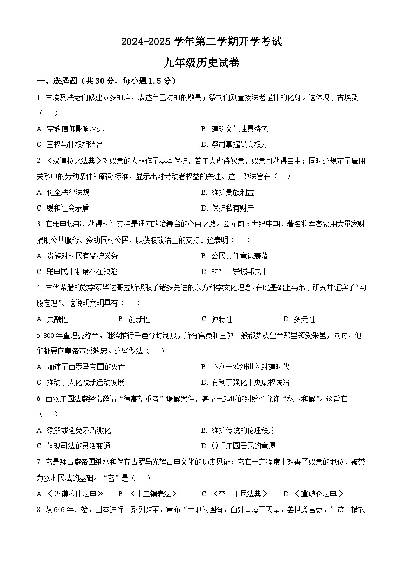 甘肃省武威25中联片教研2024-2025学年九年级下学期开学考试历史试题（原卷版+解析版）第1页