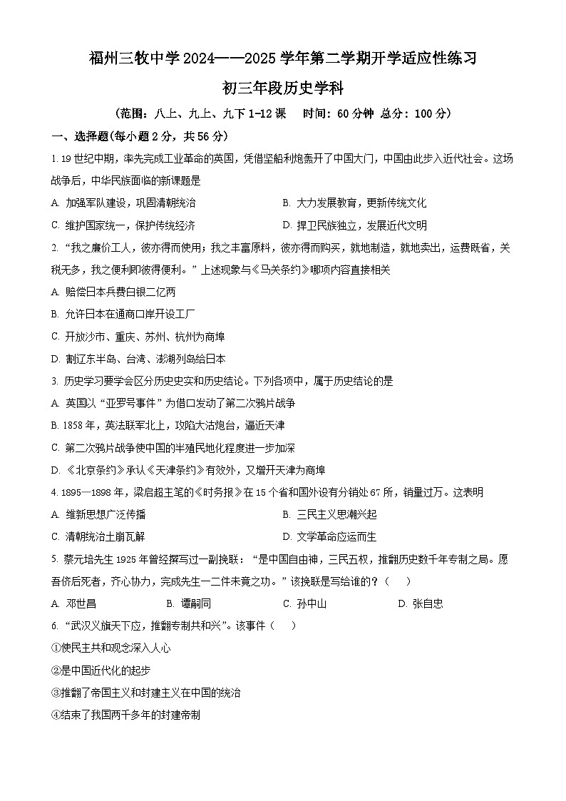 福建省福州市三牧中学2024-2025学年九年级下学期开学考试历史试题（原卷版+解析版）第1页