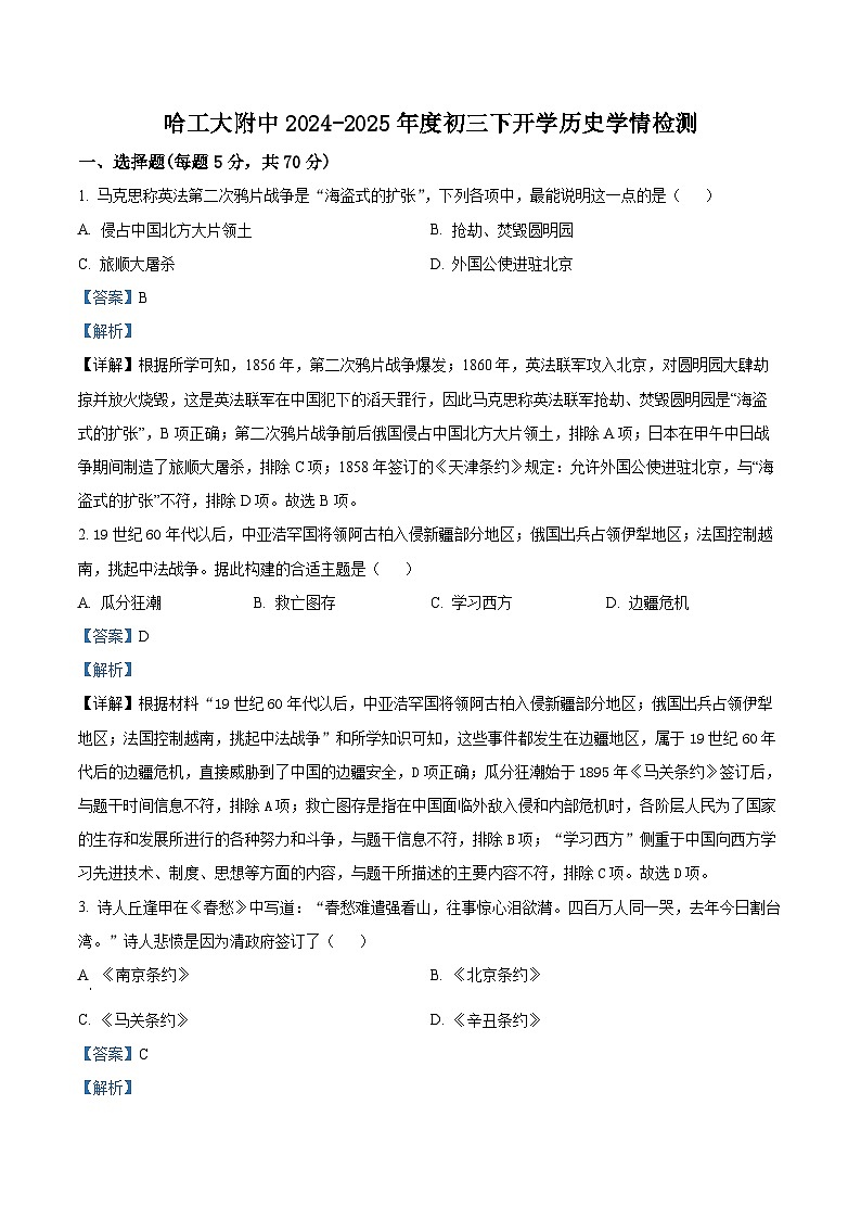 黑龙江省哈尔滨工业大学附属中学校2024-2025学年八年级下学期开学考试历史试题（原卷版+解析版）第3页