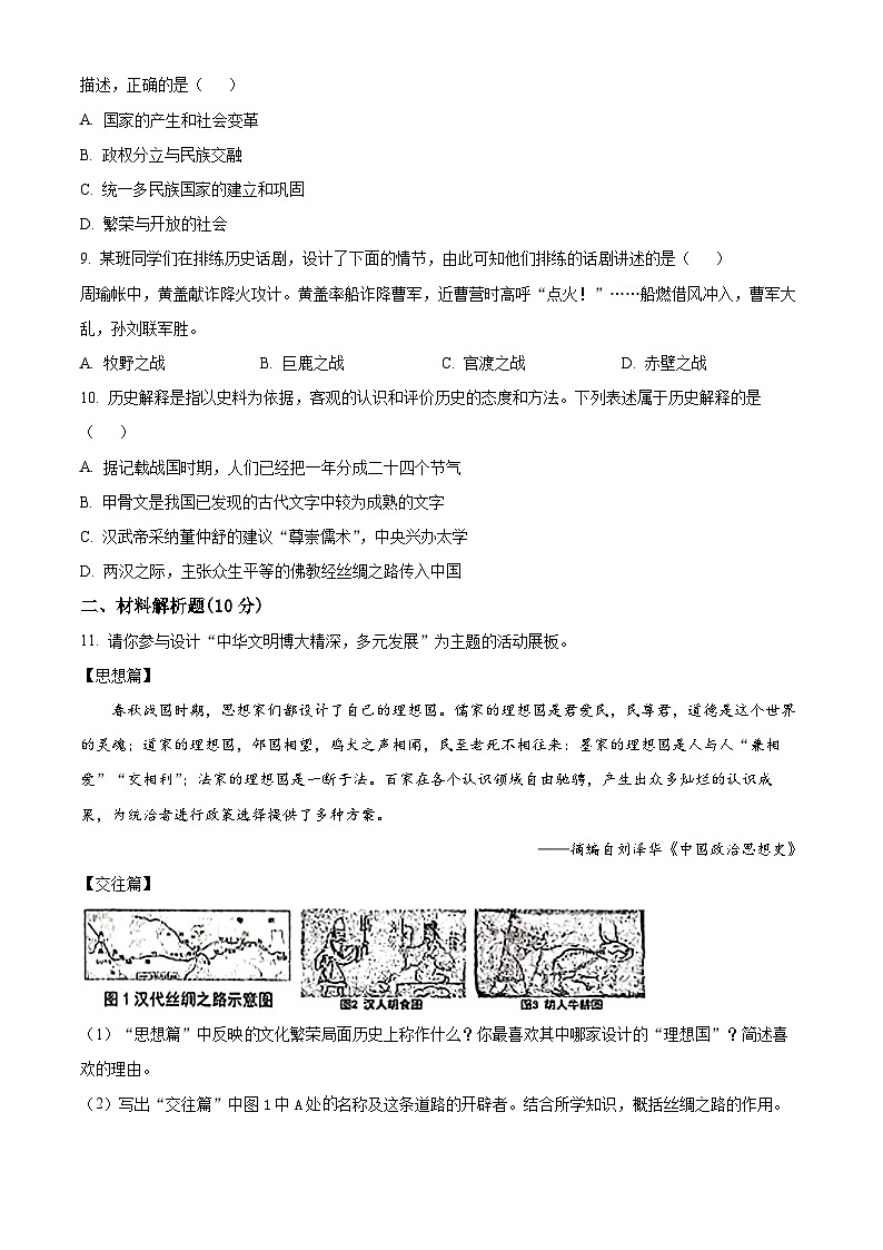 辽宁省沈阳市第四十三中学2024-2025学年七年级下学期开学考试历史试题（原卷版+解析版）第2页