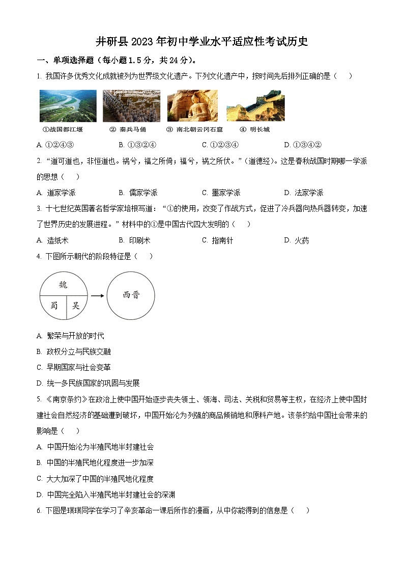 四川省乐山市井研县2024--2025学九年级下学期学业水平适应性考试历史试题（原卷版+解析版）第1页