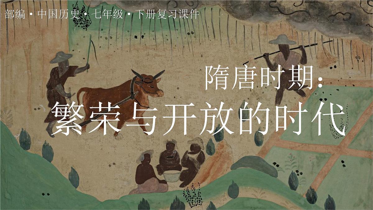七下第一单元 隋唐时期：繁荣与开放的时代 2025年中考历史一轮复习教学课件（统编版）第1页