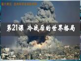 第21课 冷战后的世界格局 2025学年九年级历史下册（统编版）课件