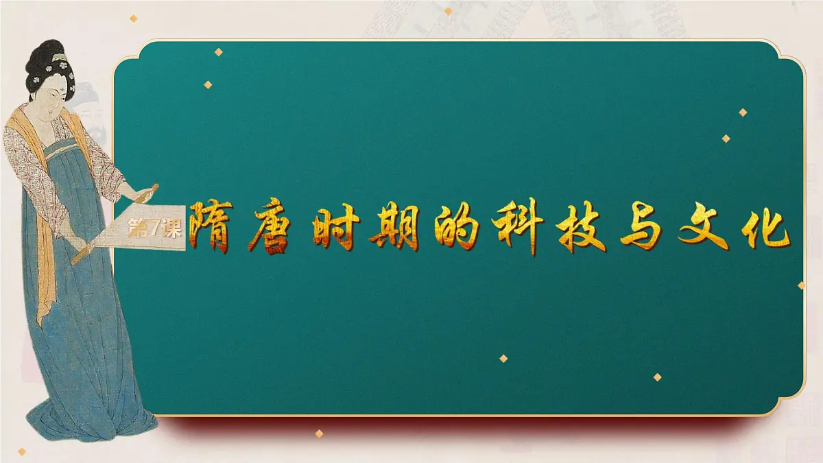 第7课 隋唐时期的科技与文化 2025学年统编版（2024）七年级历史下册课件第1页