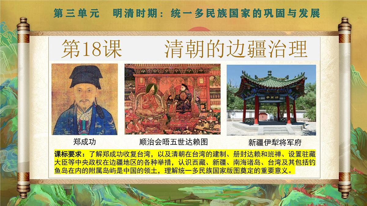 第18课 清朝的边疆治理 2025学年七年级历史下册（统编版2024）课件第3页
