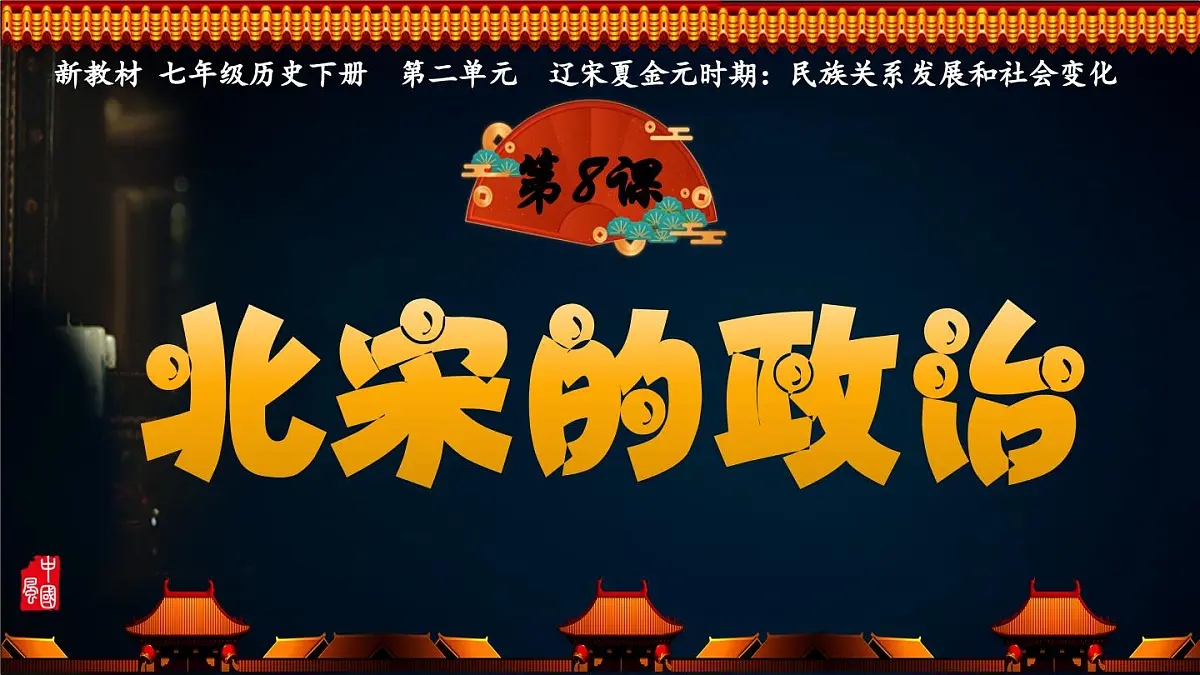 第8课 北宋的政治 2025学年七年级历史下册（统编版2024）课件第2页