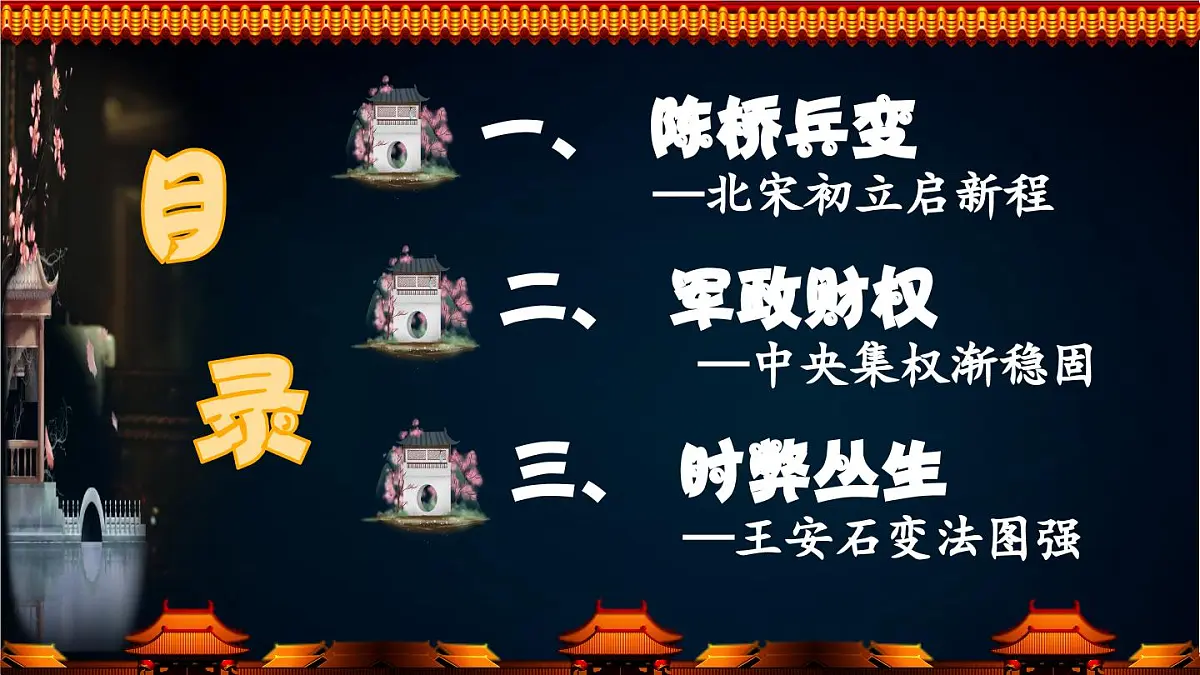 第8课 北宋的政治 2025学年七年级历史下册（统编版2024）课件第4页