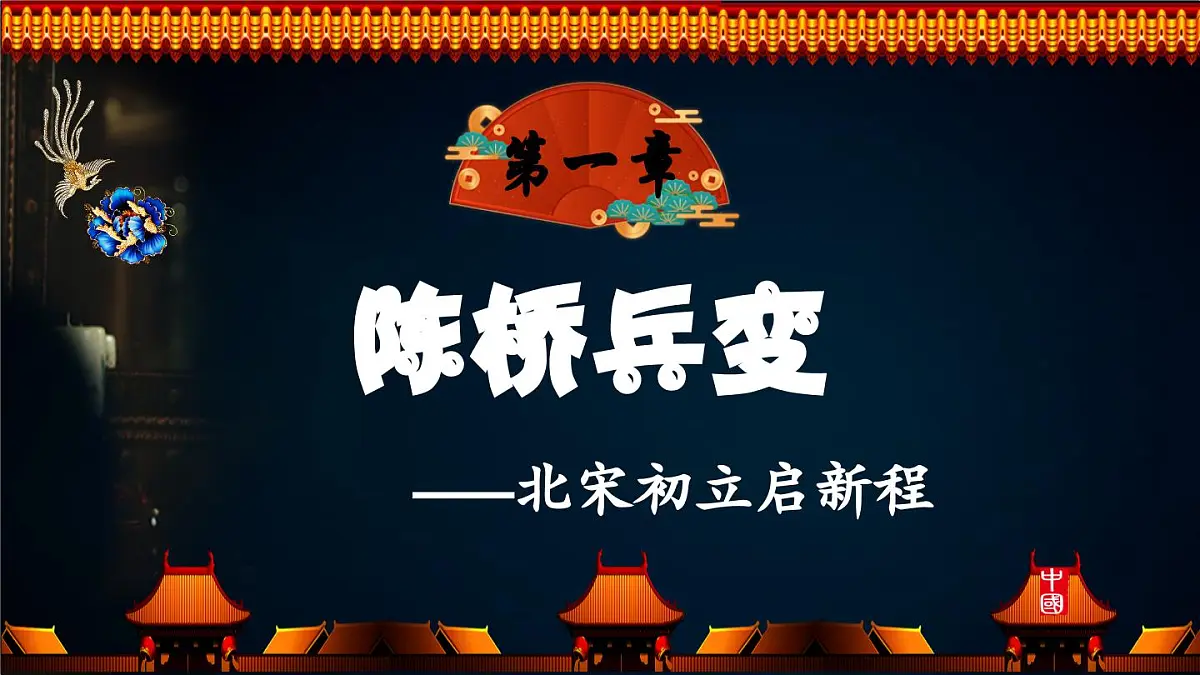 第8课 北宋的政治 2025学年七年级历史下册（统编版2024）课件第5页