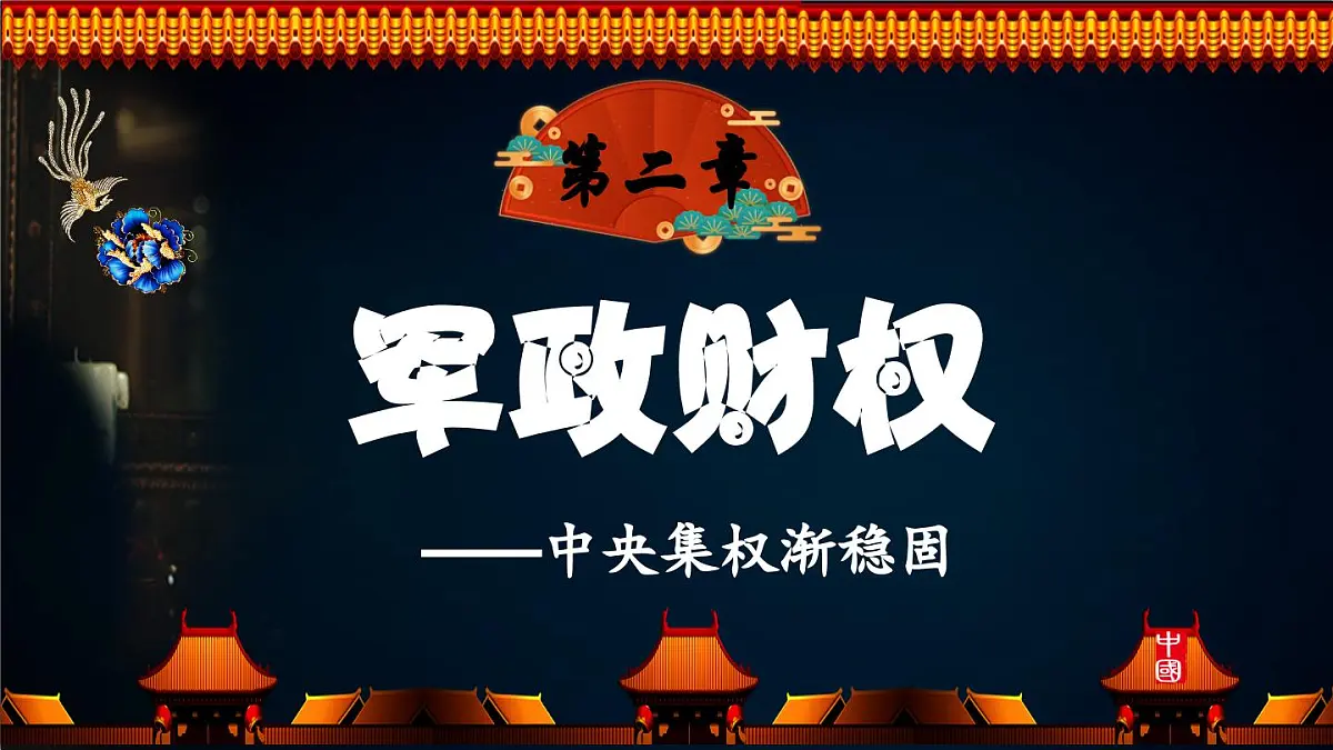 第8课 北宋的政治 2025学年七年级历史下册（统编版2024）课件第8页