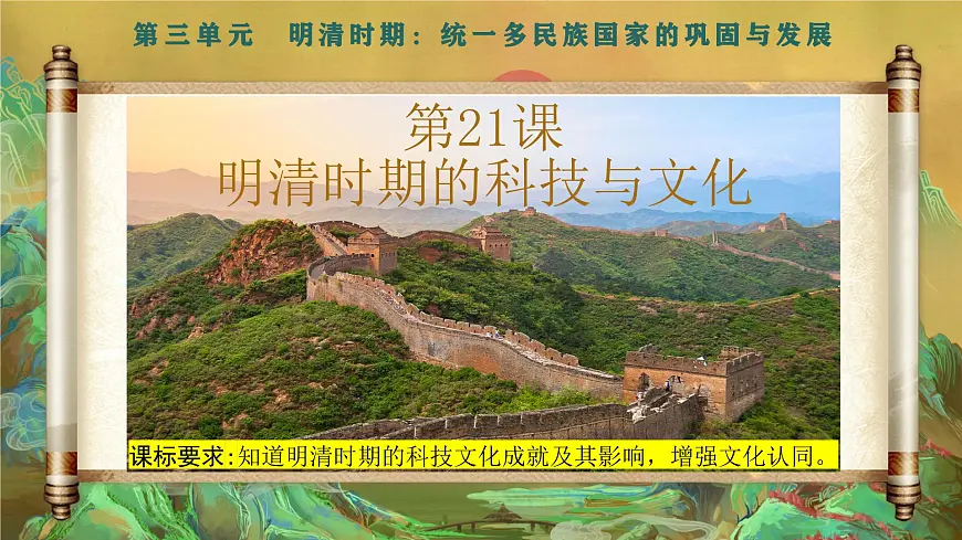 第21课 明清时期的科技与文化 2025学年七年级历史下册（统编版2024）课件第3页